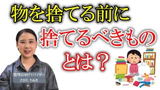 捨てられない人が物を捨てる前に捨てるべきもの