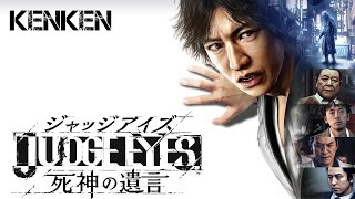 JUDGE EYES：死神の遺言