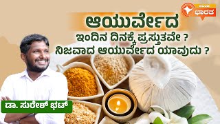 Ayurveda |  ತಪ್ಪದೇ ಕೇಳಿ |  ಆಯುರ್ವೇದ ಇಂದು ಪ್ರಸ್ತುತವೇ ? ನಿಜವಾದ ಆಯುರ್ವೇದ ಯಾವುದು ? | ಡಾ.ಸುರೇಶ್‌ ಭಟ್‌