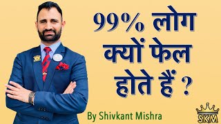 99% लोग क्यों फेल होते हैं ? | Network Marketing | IMC | Shivkant Mishra