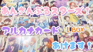 【あんスタ】アルカナカード2を1BOX開封します〜【開封】