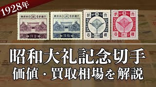 【昭和大礼記念切手】の買取価格はいくら？価値や相場、種類を解説