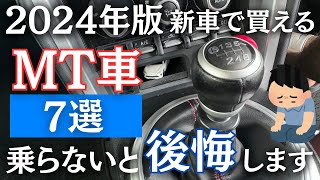 【2024年版】新車で買えるマニュアルMT車おすすめ7選まとめ！今のうちに乗らないと後悔します...！