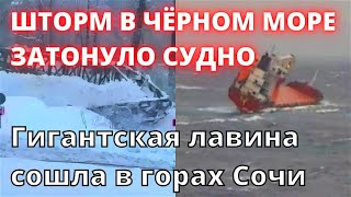 Судно в Новороссийске  при шторме разломилось пополам и пошло ко дну. Лавина сошла в горах Сочи