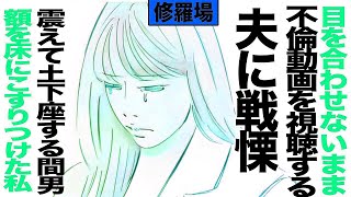 【漫画】目を合わせず私の不倫動画を視聴する夫に戦慄、震えて夫に土下座する間男、私は額を床にこすりつけ