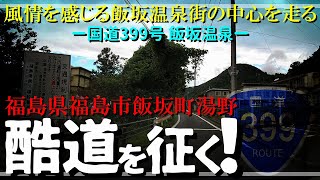 【酷道を征く！】風情ある飯坂温泉街の中心を走る｜国道399号 飯坂温泉｜福島県福島市飯坂町湯野｜2020年10月中旬【車載動画】