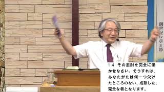 2024年9月15日　主日礼拝メッセージ「ヤコブの手紙1章2節、ヨハネの福音書9章1〜7節」イザヤ木原真牧師　 02 message