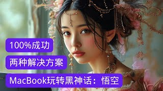 【保姆级实操】MAC解锁《黑神话：悟空》，兼容所有steam的windows版游戏 ｜ 100%成功教程，玩转各种windows游戏 ｜CrossOver教程 ｜ Whisky教程