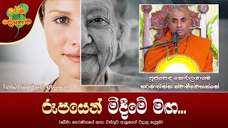 Ven Koralayagama Saranathissa Thero | 2022-04-04 | 02:30 PM (රූපයෙන් මිදීමේ මඟ) ඛේමා තෙරණිය