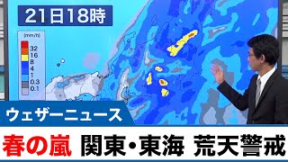 春の嵐 関東・東海は大雨や暴風に要警戒