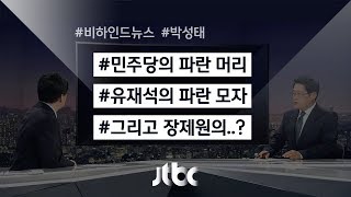 [비하인드 뉴스] 파란 염색·파란 모자…파란의 '파란'