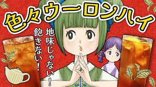 ひと味違うウーロンハイでもう地味とは言わせない！【簡単カクテルレシピ】