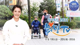 희소 근육병을 앓고 있는 '영웅이에게 일어난 기적' #희망TVㅣSBSNOW