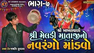 જયદીપ રાવળ કૂવાડવા||ખાખરા વારી મેલડી માતાજી નો નવરંગો માંડવો|| ભાગ -7 ||2022 ||@KTSTUDIORAJKOT