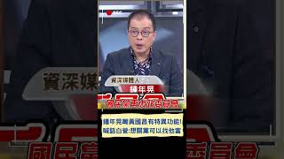 鍾年晃酸黃國昌有特異功能：民眾黨想\