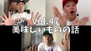 3人でしゃべってみた Vol.47 ~美味しいものの話~ #スチャダラパー