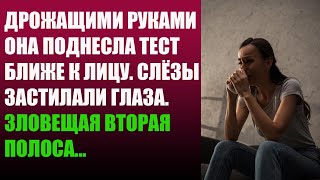 Дрожащими руками она поднесла тест ближе к лицу. Слёзы застилали глаза. Зловещая вторая полоса...