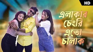 Elakar Chengri Eto Chalak | Mor Jibonta Toch Noch | Pritam Roy Rajbongshi DJ | Ipshita | Rangpuri DJ