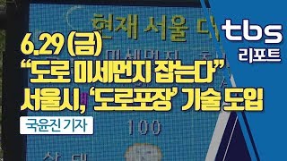 [tbs] “도로 미세먼지 잡는다”…서울시, ‘도로포장’ 기술 도입