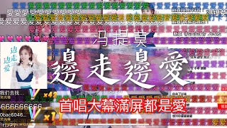 馮提莫  新歌首發~現埸版(LIVE) 《邊走邊愛》