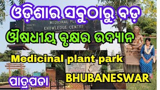 Medicinal Plant Knowledge Centre. Patrapada.#ମେଡିସିନପାର୍କ,ପାତ୍ରପଡା.@bhubaneswar.Forestdepartment.