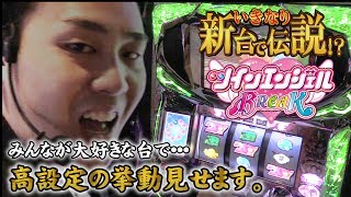 「いきなり新台で伝説!?#2」【ツインエンジェルBREAK】高設定挙動見せます。