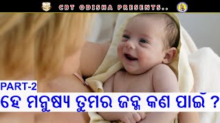 🛑LIVE|| ହେ ମନୁଷ୍ଯ ତୁମର ଜନ୍ମ କଣ ପାଇଁ ? Why Is Man Born? PART-2  Bible Study