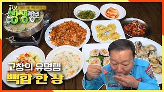 [2TV 생생정보] 고창의 유명템♨ 먹는 소리까지 침샘자극, 조개의 여왕 ☆백합☆ A부터 Z까지 백합이 백합했네~ 백합 요리 한 상! KBS 20201210 방송