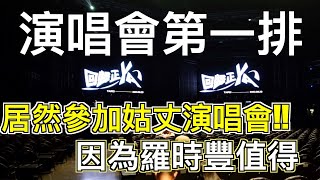 完美不能形容的表演，姑丈好棒棒！| 不務正YA 回歸正YA演唱會 羅時豐完美詮釋『完美』