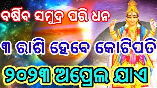 ବର୍ଷିବ ସମୁଦ୍ର ପରି ଧନର ବର୍ଷା | ୩ ରାଶି ହେବେ କୋଟିପତି | ବୃହଷ୍ପତିଙ୍କ ଶୁଭଦୃଷ୍ଟି କରିବ ରାତାରାତି ମାଲାମାଲ