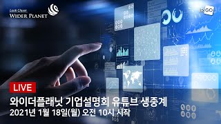 [Live IPO] 와이더플래닛 IPO 기업설명회 유튜브 생중계