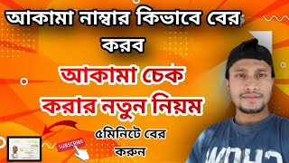 আকামা চেক করার নতুন নিয়ম || iqama expiry date check || ইকামা নাম্বার বের করার নিয়ম || #iqama_check