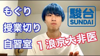 【駿台生必見】雑に語る駿台との上手な付き合い方　〜授業切り・もぐり・自習室〜