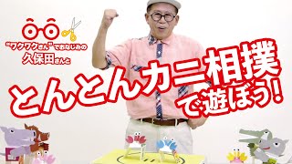 【子供の科学工作特集】とんとんカニ相撲で勝負！【KoKaChannel】