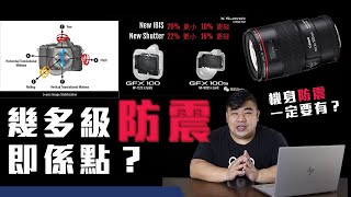 【DCFever 傾吓計】機身防震一定要有？幾多級防震即係點？今集同大家講講防手震功能