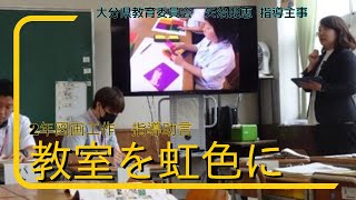 大分大学教育学部附属小学校　２年図画工作　指導助言