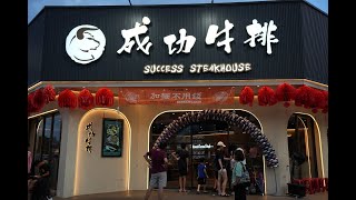 成功牛排 宜蘭店