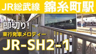 【幕張行！】即切り 錦糸町駅 2番線 発車メロディー『JR-SH2-1』