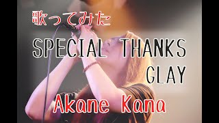 【女性が歌う】GLAY / SPECIAL THANKS　covered by 赤音 叶