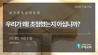 2024년11월17일 새가족초청대축제 2차 '우리가 왜! 초청했는지 아십니까?'