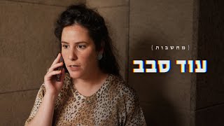 לא יודעת איך אני שורדת עוד מילואים שלו