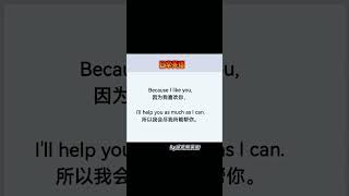 1598 我愿尽我所能帮你。 #翻译 #成人英语 #知识推荐官  @快手热点O3xddgkd5fav5if9 @快手创作者中心O3xrgtux2ehryffe @快手粉条O3xhcy6vhfzcu3q