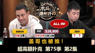 Gman遇难题！超高额扑克 第75季第2集 德州扑克现金桌