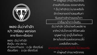 อั่นว่าคำฮัก - เก่ง สยาม คาราโอเกะ {COVER VERSION} วงนิยม คาราโอเกะ