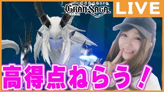 30【グランサガ】封魔の祭壇を制したい！高得点ねらってく！【女性ゲーム配信】【新作RPG】