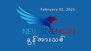 February 05, 2025, လုံခြုံရာအတွင်းအရပ် လွတ်မြောက်နယ်မြေ, Saya Saw Eh Soe