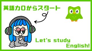 【39日目】0から始める英語学習-Section3,Unit7【Duolingo】