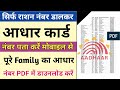 राशन नंबर डालकर आधार नंबर पता करें - Ration number dalkar Aadhar card number pata kare|aadhar number