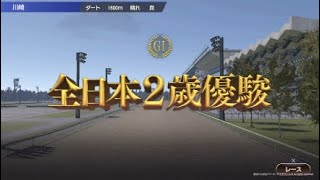 ［Winning Post 9 2022］全日本２歳優駿（JpnⅠ）