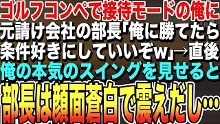 【感動する話★総集編】接待ゴルフコンペに行くと、元請け会社の部長が挑発「俺に勝てたら条件好きにしていいぞw」→直後、元学生チャンプの俺が本気のスイングを見せると、部長は顔面蒼白で震えだし…【朗読】